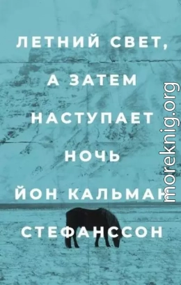 Летний свет, а затем наступает ночь