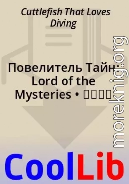 Повелитель Тайн: Lord of the Mysteries • 诡秘之主