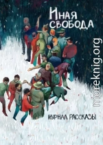 Рассказы 21. Иная свобода