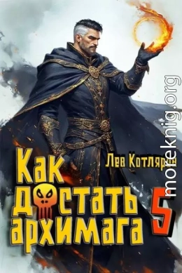 Как достать архимага 5