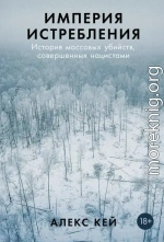 Империя истребления: История массовых убийств, совершенных нацистами