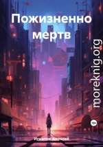 Пожизненно мертв