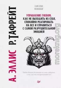 Управление гневом. Как не выходить из себя, спокойно реагировать на все и справиться с самой разрушительной эмоцией