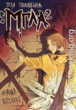 Рассказы 34. Тебя полюбила мгла