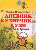 Дневник кузнечика Кузи