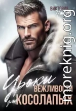 Уроки вежливости для косолапых