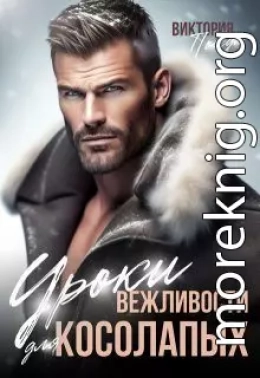 Уроки вежливости для косолапых