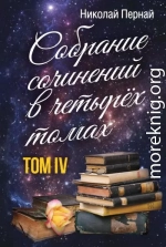 Собрание сочинений в четырех томах. Том 4