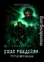 Ужас Рокдейла. Парад мертвецов