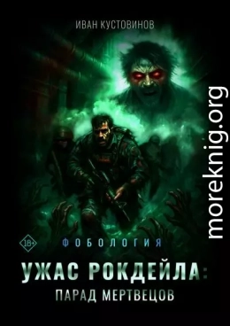 Ужас Рокдейла. Парад мертвецов