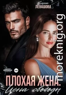 Плохая жена. Цена свободы
