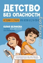 Детство без опасности. Истории в стихах для детей от 7 до 10 лет