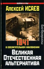 Великая Отечественная альтернатива. 1941 в сослагательном наклонении