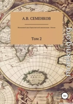 Жизненный цикл Евроазиатской цивилизации – России. Том 2