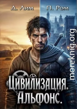 Цивилизация. Альфонс