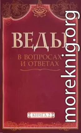 Веды в вопросах и ответах (книга 2)