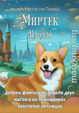 Миртэк. Начало