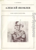 Алексей Яковлев