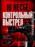 Контрольный выстрел