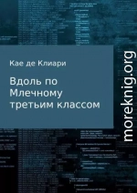 Вдоль по Млечному, третьим классом