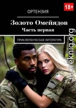 Золото Омейядов. Часть первая