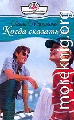 Когда сказать да