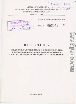 Перечень сведений, запрещенных к опубликованию в районных, городских, многотиражных газетах, передачах по радио и телевидению 1987 г.