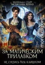 Не суетись под клиентом