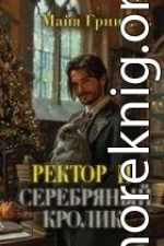 Ректор и серебряный кролик