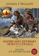 Написано кровью моего сердца. Книга 2. Кровь от крови моей