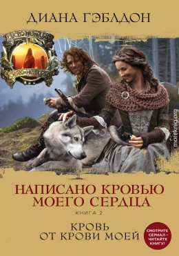 Написано кровью моего сердца. Книга 2. Кровь от крови моей