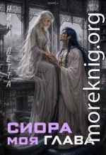 Сиора. Моя Глава
