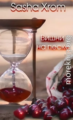 Вишни на песке (СИ)