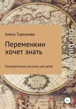 Переменкин хочет знать