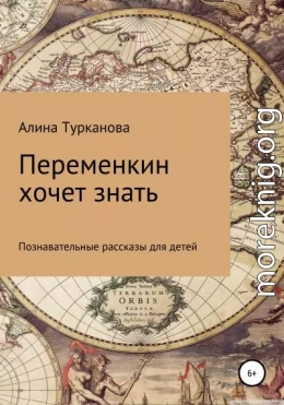 Переменкин хочет знать