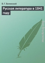 Русская литература в 1841 году