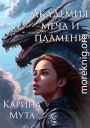 Академия меча и пламени