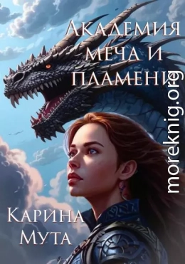 Академия меча и пламени