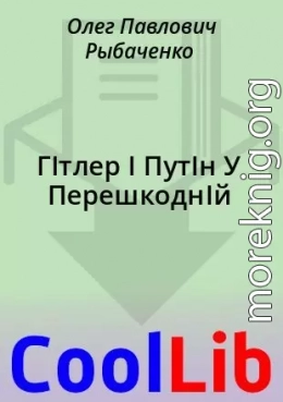 ГІтлер І ПутІн У ПерешкоднІй