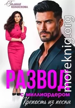 Развод с миллиардером. Крепость из песка