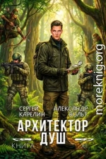 Архитектор Душ ХІ