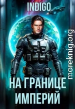 На границе империй. Том 10. Часть 11