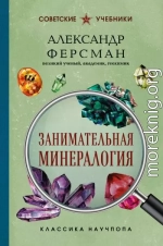 Занимательная минералогия