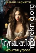 Глупышка Лори. Скрытая угроза