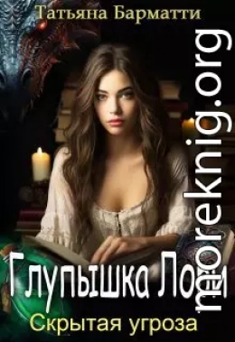 Глупышка Лори. Скрытая угроза