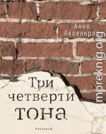Три четверти тона