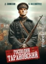 Господин Тарановский