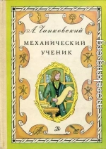 Механический ученик