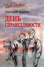 День справедливости