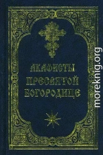 Акафист Пресвятой Богородице